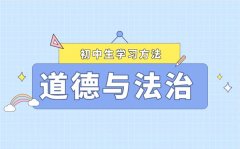 如何能夠學好道德與法治_怎么提高初中道法成績的方法