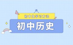 初中歷史應該怎么學_歷史學習方法和技巧大全