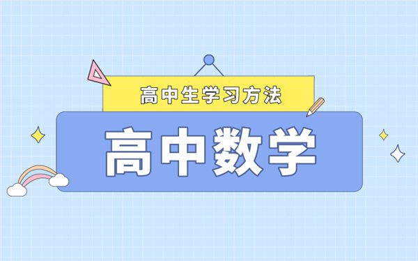 高考數(shù)學(xué)學(xué)習(xí)方法最新整理,如何快速提高數(shù)學(xué)成績(jī)