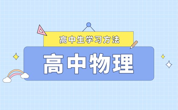 高考物理學(xué)習(xí)方法及復(fù)習(xí)策略,如何快速提高物理成績