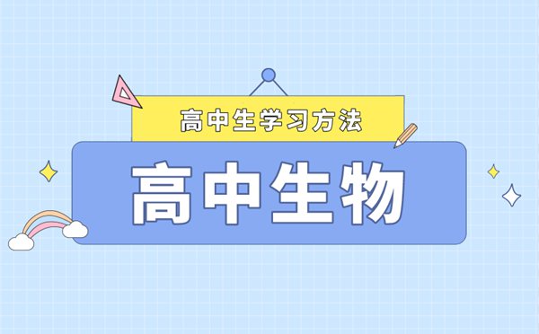 高中生物學(xué)習(xí)方法及解題技巧匯總