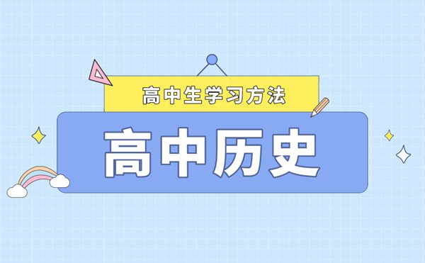 高三怎樣學(xué)好歷史,怎樣快速提高歷史成績(jī)