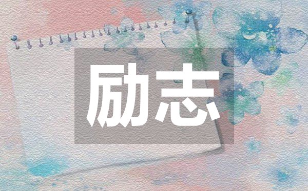 讓人瞬間清醒的勵(lì)志句子,50句讓人充滿正能量的句子