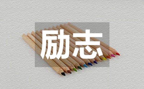 最新讓人奮斗勵(lì)志的句子,50句勵(lì)志經(jīng)典語錄