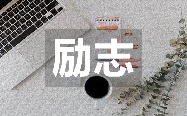 可以改變一個人生活態(tài)度的勵志句子