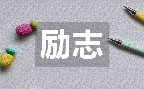 關(guān)于成功和失敗的勵(lì)志名言50句