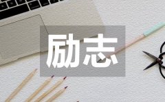 <b>簡短霸氣正能量勵(lì)志語錄50句</b>