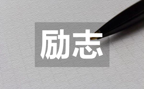 朋友圈很流行的有哲理的勵(lì)志語錄50句