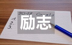 <b>陽光簡短唯美的勵(lì)志句子50句經(jīng)典</b>