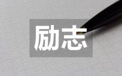 <b>可以治愈每個(gè)人的勵(lì)志語錄50句</b>