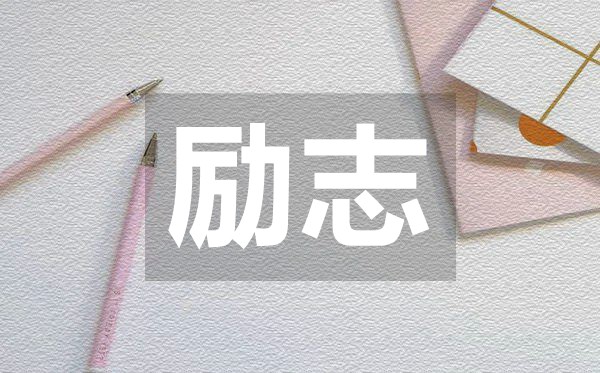 看后幡然醒悟引人共鳴的50個(gè)勵(lì)志短句