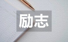 <b>通透走心點(diǎn)亮夢想治愈類勵(lì)志語錄50句</b>