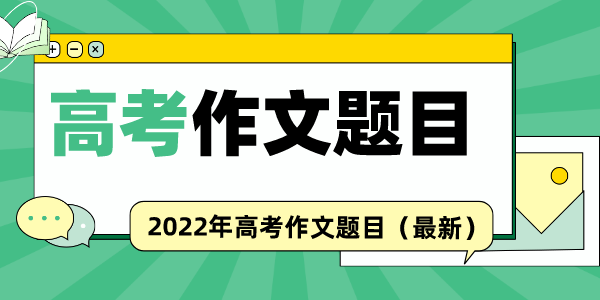 2022年高考作文題目匯總,歷年高考語文作文真題大全