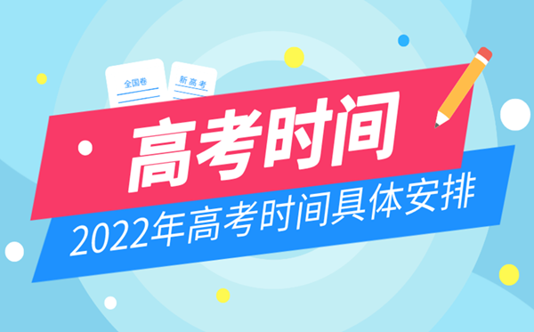 2022上海高考時間具體安排,上海什么時候高考