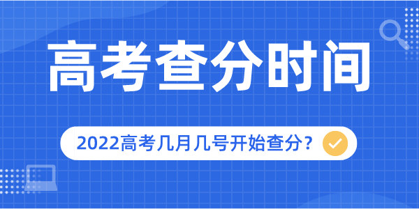 2022年高考查分時間是幾月幾號,幾點開始查詢