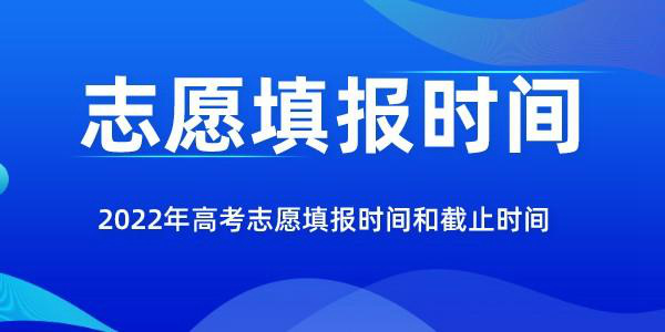 2022年山西高考志愿填報(bào)時(shí)間和截止時(shí)間是幾月幾號(hào)