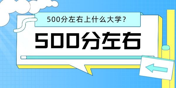 2022高考?xì)v史類500分左右能上什么好的大學(xué)
