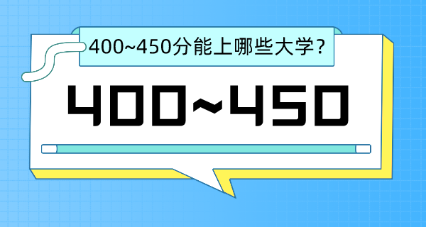 2022年江蘇省高考400~450分能上哪所大學?(含物理類+歷史類大學名單)