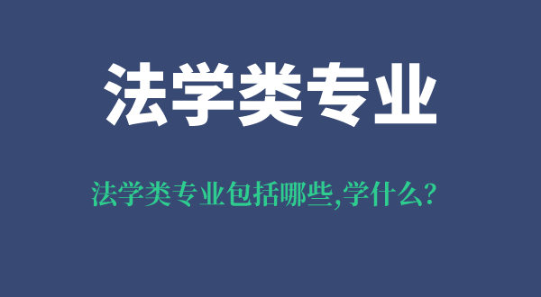 法學類專業(yè)包括哪些,法學類專業(yè)學什么,就業(yè)前景及方向