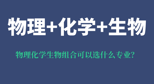 物理化學(xué)生物組合可以選什么專業(yè),有什么優(yōu)勢(shì)和風(fēng)險(xiǎn)？