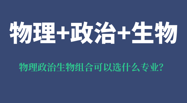 物理政治生物組合可以選什么專業(yè),有什么優(yōu)勢(shì)和風(fēng)險(xiǎn)？