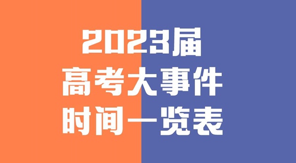 2023屆高考大事件時(shí)間一覽表,高考復(fù)習(xí)全年規(guī)劃清單