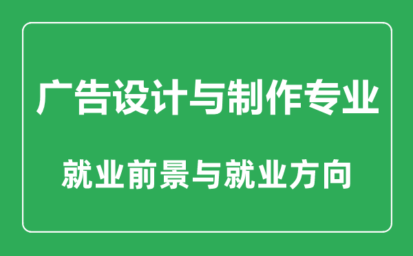 廣告設(shè)計與制作專業(yè)大學(xué)排名,廣告設(shè)計與制作專業(yè)學(xué)什么,就業(yè)前景怎么樣