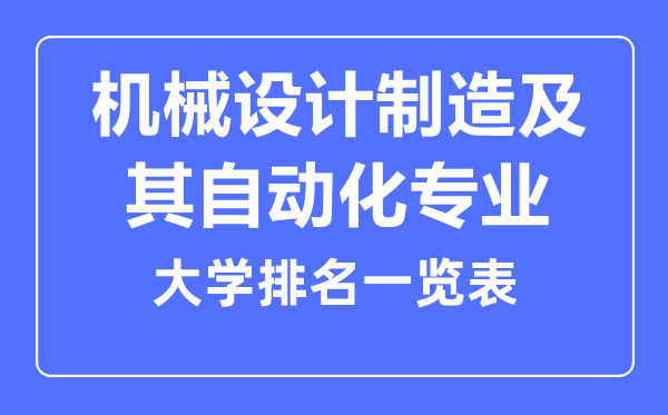 2023年全國(guó)機(jī)械設(shè)計(jì)制造及其自動(dòng)化專業(yè)大學(xué)排名一覽表