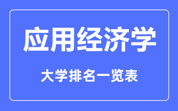 2023年全國應(yīng)用經(jīng)濟(jì)學(xué)專業(yè)大學(xué)排名一覽表