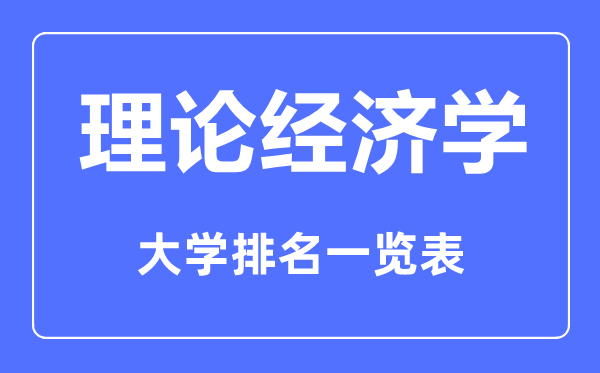 2023年全國理論經濟學專業(yè)大學排名一覽表