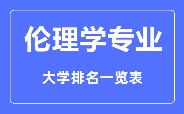 2023年全國倫理學(xué)專業(yè)大學(xué)排名一覽表