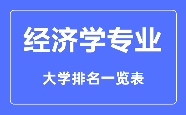 2023年全國經(jīng)濟(jì)學(xué)專業(yè)大學(xué)排名一覽表