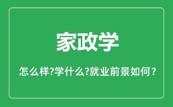家政學(xué)專業(yè)怎么樣,家政學(xué)專業(yè)主要學(xué)什么,就業(yè)前景怎么樣