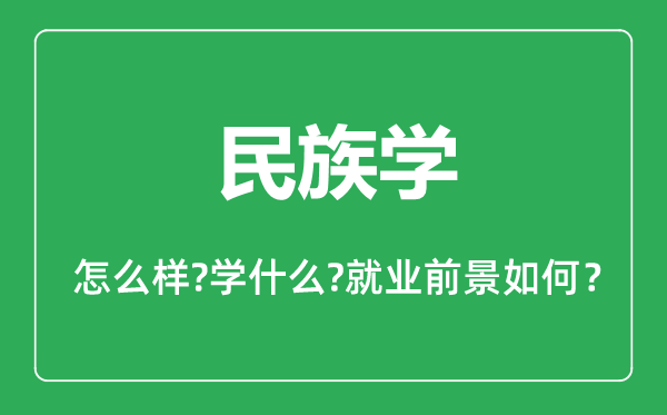 民族學專業(yè)怎么樣,民族學專業(yè)主要學什么,就業(yè)前景怎么樣