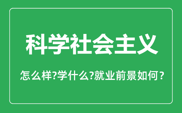 科學社會主義專業(yè)怎么樣,科學社會主義專業(yè)主要學什么,就業(yè)前景怎么樣