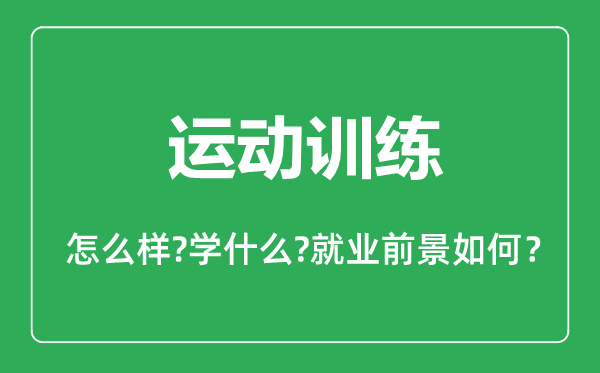 運(yùn)動訓(xùn)練專業(yè)怎么樣,運(yùn)動訓(xùn)練專業(yè)主要學(xué)什么,就業(yè)前景怎么樣