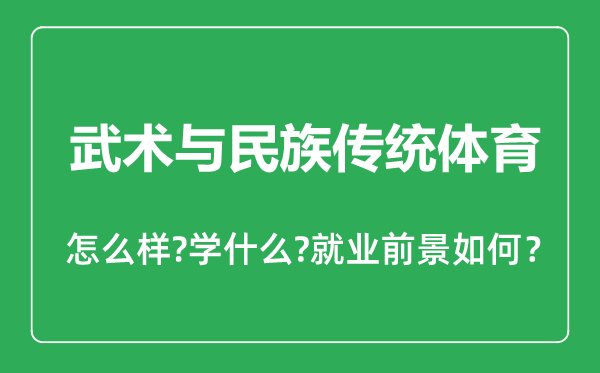 武術(shù)與民族傳統(tǒng)體育專業(yè)怎么樣,武術(shù)與民族傳統(tǒng)體育專業(yè)主要學(xué)什么,就業(yè)前景怎么樣