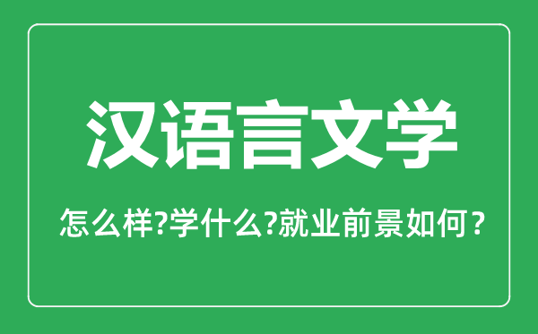 漢語(yǔ)言文學(xué)專業(yè)怎么樣,漢語(yǔ)言文學(xué)專業(yè)主要學(xué)什么,就業(yè)前景怎么樣