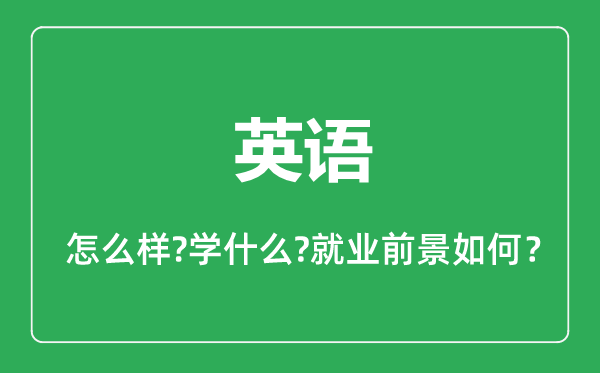 英語(yǔ)專業(yè)怎么樣,英語(yǔ)專業(yè)主要學(xué)什么,就業(yè)前景怎么樣