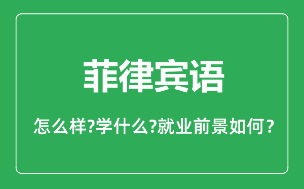 菲律賓語專業(yè)怎么樣,菲律賓語專業(yè)主要學什么,就業(yè)前景怎么樣