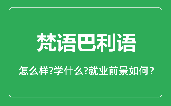 梵語(yǔ)巴利語(yǔ)專(zhuān)業(yè)怎么樣,梵語(yǔ)巴利語(yǔ)專(zhuān)業(yè)主要學(xué)什么,就業(yè)前景怎么樣