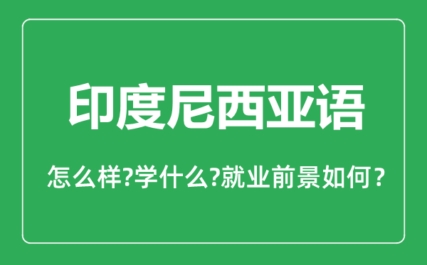印度尼西亞語專業(yè)怎么樣,印度尼西亞語專業(yè)主要學(xué)什么,就業(yè)前景怎么樣