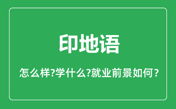印地語專業(yè)怎么樣,印地語專業(yè)主要學什么,就業(yè)前景怎么樣