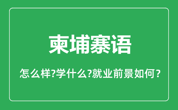 柬埔寨語專業(yè)怎么樣,柬埔寨語專業(yè)主要學什么,就業(yè)前景怎么樣