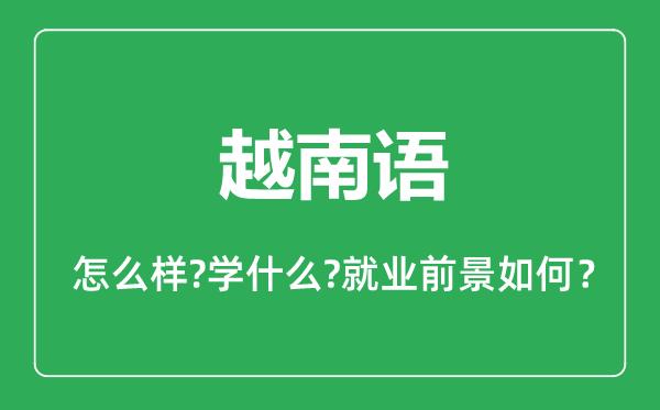 越南語專業(yè)怎么樣,越南語專業(yè)主要學(xué)什么,就業(yè)前景怎么樣