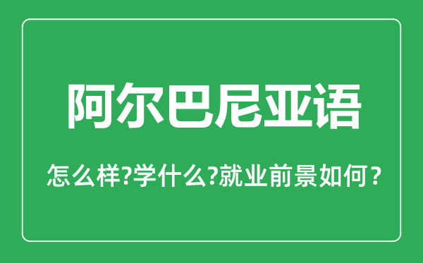 阿爾巴尼亞語專業(yè)怎么樣,阿爾巴尼亞語專業(yè)主要學(xué)什么,就業(yè)前景怎么樣
