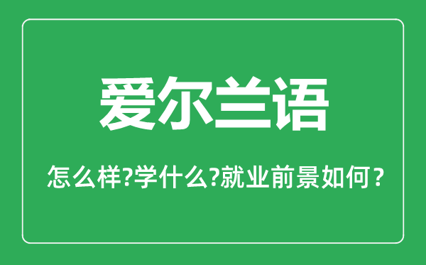 愛爾蘭語專業(yè)怎么樣,愛爾蘭語專業(yè)就業(yè)方向及前景分析
