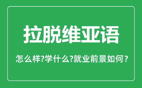 拉脫維亞語專業(yè)怎么樣,拉脫維亞語專業(yè)就業(yè)方向及前景分析