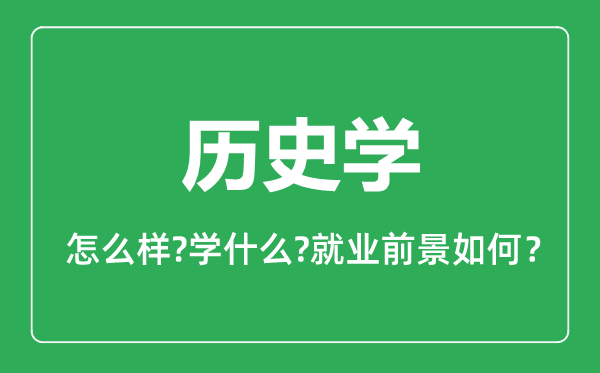 歷史學(xué)專業(yè)怎么樣,歷史學(xué)專業(yè)就業(yè)方向及前景分析