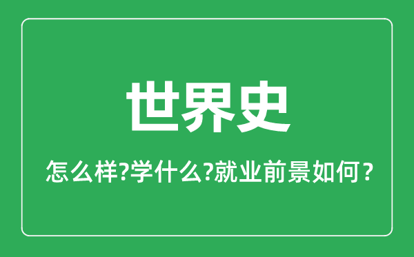 世界史專業(yè)怎么樣,世界史專業(yè)就業(yè)方向及前景分析
